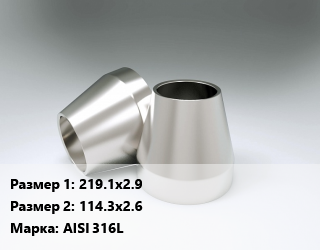 Переход нержавеющий    219.1х2.9х114.3х2.6 Сталь: AISI 316L, шт цена от 424.05 Тг / шт, где купить, условия доставки в Алматы и Алматинской области